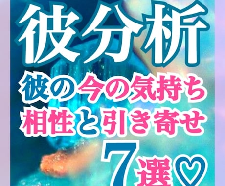 彼の本音や彼の心の引き寄せの行動を分析します その恋につまづく原因を読み解き、引き寄せの行動をご提案♡ イメージ1
