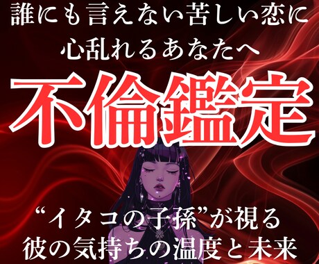 不倫・複雑恋愛、彼の本音と二人の今後を読み解きます 彼の気持ちは偽り？二人の未来は？その問いに答えを出します。 イメージ1