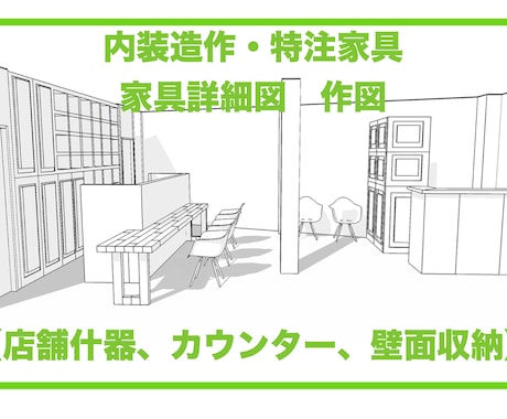 造作家具,詳細図面を作図します 工事や製作で必要な家具詳細図をCADで作図致します。 イメージ1