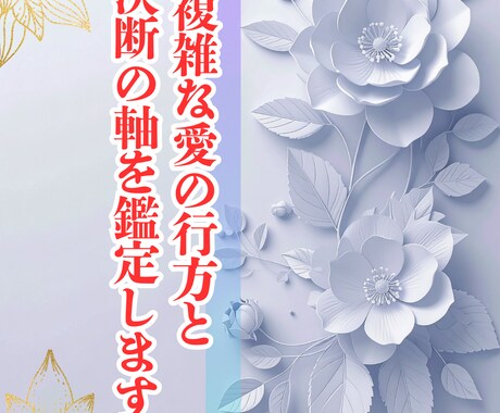 複雑な愛の行方と決断の軸を鑑定します 相手の本気度・関係の結末・選択の道筋を整理します イメージ1