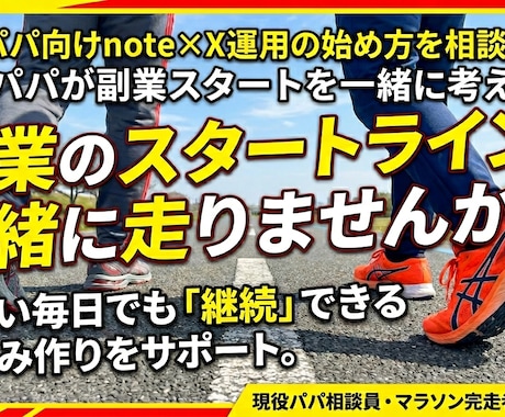 副業パパ向けnote×X運用の始め方を相談します 現役パパが副業スタートを一緒に考えます イメージ1