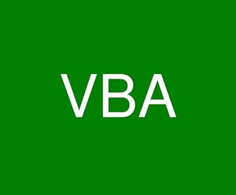 Excelマクロ(VBA)作成します 格安でマクロ(VBA)を作成します！！ イメージ1