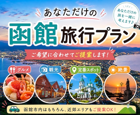 あなただけの函館旅行プランをお作りします 希望に合わせて観光・グルメ・移動などのプランを提案します イメージ1