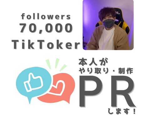 現役TikTokerが貴社の商品をPRします フォロワー7.1万人のアカウントで商品の良さを伝えます！ イメージ1
