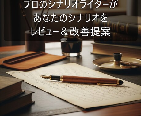 プロがシナリオをレビュー&改善提案します 構成やセリフ等、プロの目線でレビューいたします。 イメージ1