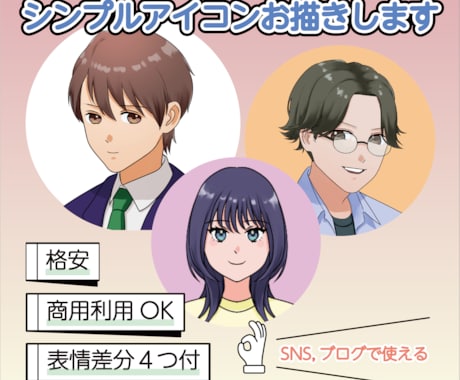 親しみやすいシンプルなアイコンお描きます ブログやその他SNSで使えるあなただけのアイコン＊ イメージ1