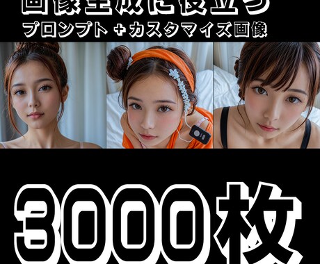 日本人AI画像の生成プロンプト3000枚提供します 【100件のみの販売】AI学習の為の素材です イメージ1