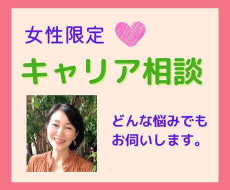女性の為のお仕事相談☆キャリアカウンセリングします 自分らしく働きたい！どんな悩みでもお話しください。 イメージ1