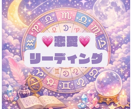 恋の星読みセッションします 世界に一つあなただけのホロスコープリーディング イメージ1