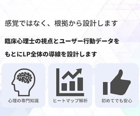 心理士がヒートマップを用いてLPを設計・制作します なぜ読まれないかを可視化し、整えます イメージ2