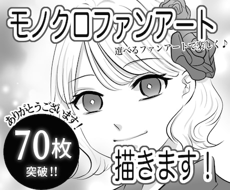 感想、漫画等モノクロイラストファンアート描きます 一次創作小説漫画お待ちしてます⭐︎甘口のみ イメージ1