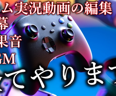 ゲーム実況動画の編集します ご希望に沿った動画編集致します。 イメージ1