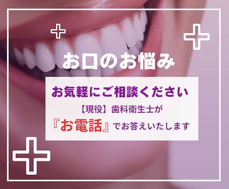 歯・お口のお悩み／歯科衛生士がお伺いします 歯医者で聞けないを歯科衛生士が解決いたします イメージ1