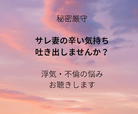 サレ妻の辛い気持ち、誰にも言えない悩みお聴きします 【秘密厳守】サレ妻の孤独…言えない気持ち吐き出しませんか イメージ1