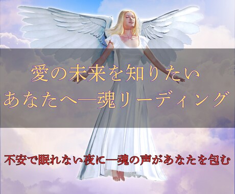 相手の魂とつながり、本音をお伝えします 恋愛に迷うあなた−−未来の可能性をひらくリーディング イメージ1