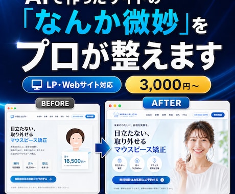 AIで作ったLP・Webサイトを高品質に改善します 見た目だけでなく、伝わる構成と導線まで整えます イメージ1