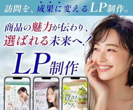 魅力が伝わり、選ばれるLPを制作します 欲しい人に、欲しい魅力が届くLPを。 イメージ1