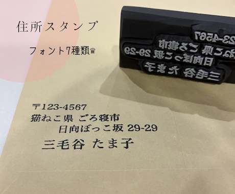 住所スタンプを消しゴムはんこで作成します 住所印・横書き、縦書き対応♛フォント選び可！ イメージ1