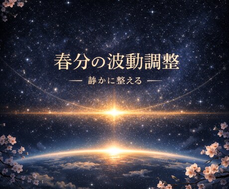 3月限定◆ 春分前に運気と流れを整える調整します 停滞感をほどき、流れと気分を切り替えて新年度を迎えましょう イメージ1