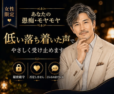 女性限定◆疲れた心を優しく低音ボイスで癒します ★秘密厳守★日常の愚痴や悩み、どんなことでもお話し下さい イメージ1
