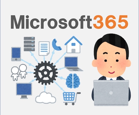 Microsoft365の構築作業を代行します 法人向けMicrosoft365の初期設定を代行します。 イメージ1