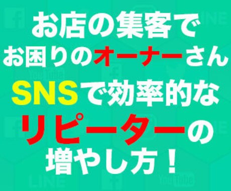 店舗オーナー様必見！リピーター集客方法教えます SNSを使って無料で集客する方法をお教えします。 イメージ1