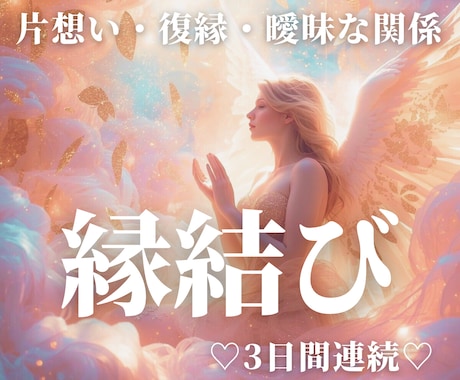 片想い・復縁・複雑愛♥️3日間集中で縁結びします 深層意識に働きかけ、ご縁の糸を結び直しながら恋を動かす✨ イメージ1