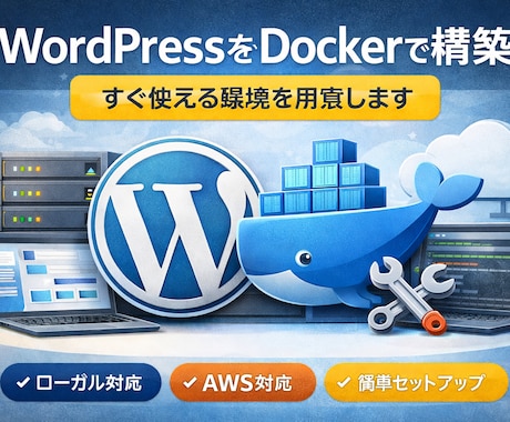 WordPressをDockerで構築します ローカル・VPS・AWS対応｜すぐ使える環境を構築します イメージ1