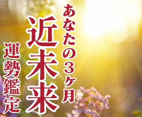 今から3ヶ月がどうなるのか？近未来の運勢を占います 気になる運勢の流れと良い時期になれるように対策をアドバイス イメージ1