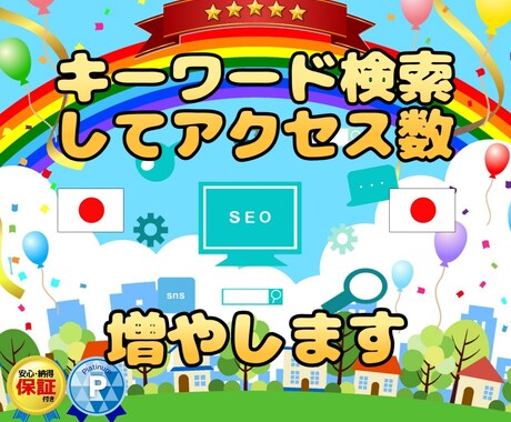 日本ユーザーがサイト検索してアクセス数増加させます Google検索でアクセス！検索上位表示を狙います!! イメージ1