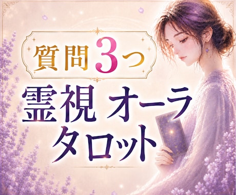 お悩み3つまで｜霊視×オーラで詳しく読み解きます 心に寄り添ってモヤモヤした不安を整理し進む方向を明確にします イメージ1
