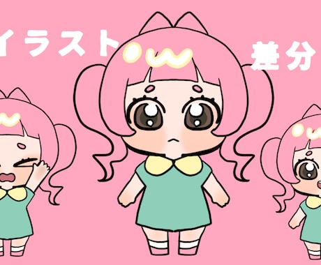 差分付き！ミニキャラ描きます 商用利用込み！差分が3種類つくミニキャラセットです。 イメージ2
