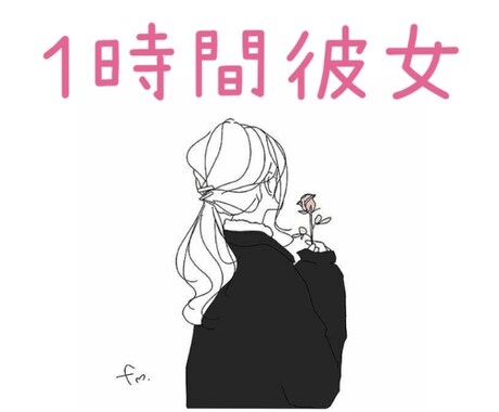1時間みっちり彼女になりきります ささやかなひと時を架空の彼女と楽しみましょう！ イメージ1