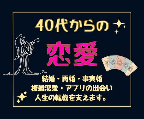 40代50代【限定】ルノルマンで恋愛鑑定します 再婚晩婚も◎今こそ幸せな出会いへ。恋の未来占い꙳✧˖°⌖ イメージ1