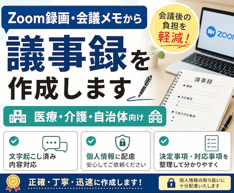 Zoom録画・会議メモから議事録を作成しますます 医療機関・介護施設各種委員会の議事録代行します イメージ1