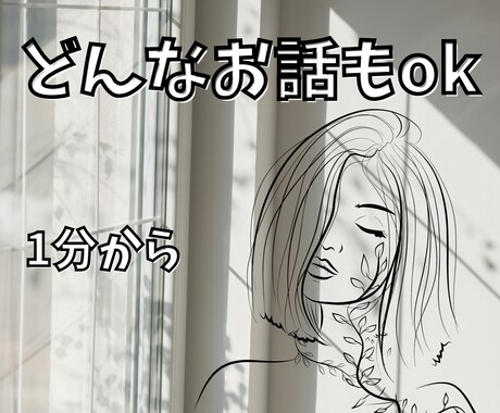 元ホステス。どんなお話もお聞きします お悩みや、愚痴、ただお話したい、どんなお話でもOK✨ イメージ1
