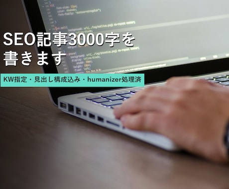 SEO記事3000字を書きます KW指定・見出し構成込み・humanizer処理済 イメージ1