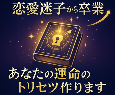 恋愛迷子から卒業。あなたの運命のトリセツ作ります 当てるだけで終わらせない。原因×行動×時期を一枚に。 イメージ1