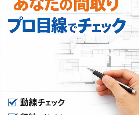 現役住宅設計士が間取りをプロ目線でチェックします デザインは機能から！生活動線・収納・住み良さを✔︎します イメージ1