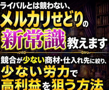 ライバルとは競わない、メルカリせどり新常識教えます イメージ1
