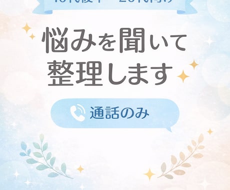 10代後半〜20代の悩みを聞いて整理します モヤモヤを言葉にして、次の一歩を見つけよう イメージ1