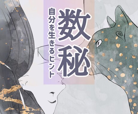 30分間⭐数秘鑑定⭐お悩み解決の糸口を導き出します 恋愛/人間関係/仕事☘️相手を知る・自分を知る・自分を生きる イメージ1