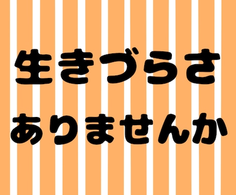 生きづらさを感じてる方に寄り添います ふわっとしててもok!日々の心の悩みに耳を傾けます。 イメージ2