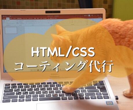 HTML CSSのコーティングをします イメージ1