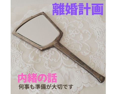 離婚をお考えのあなたに。離婚には種類があります 離婚の準備など、元公的機関女性相談支援員がお話を伺います。 イメージ1