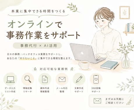 忙しい方の事務・バックオフィス業務をサポートします 事務作業を整理して、本業に集中できる時間をつくります イメージ1