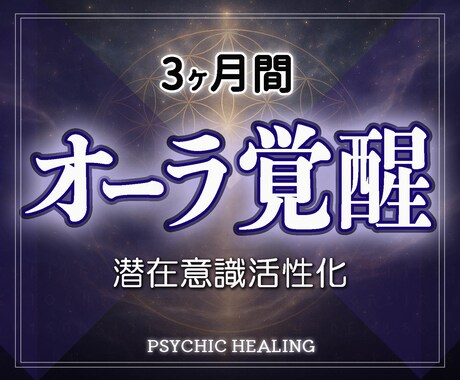 3カ月毎日オーラを修復し強化覚醒！人生好転させます 実績8千件以上の超能力者が強力エネルギーで潜在意識を活性化！ イメージ1