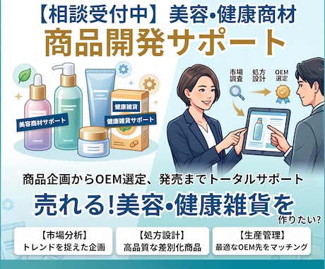 売れる商品づくりを0から教えます 美容・健康雑貨に特化したものづくりを０からサポートします。 イメージ2