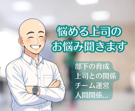 部下との関係に悩む真面目な上司を応援します 管理職20年↑の会社員ライフコーチが貴方の悩みに寄り添います イメージ1