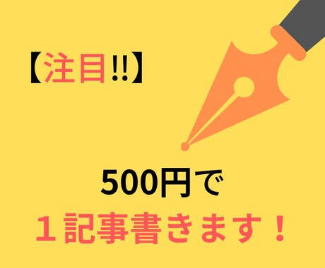 １記事700文字〜800文字ワンコインで販売します 外注が必要な方は必見！500円でSEO込みの良記事お届け！！ イメージ1